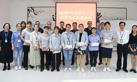 合兴召开2019年职工子女奖学发放座谈会