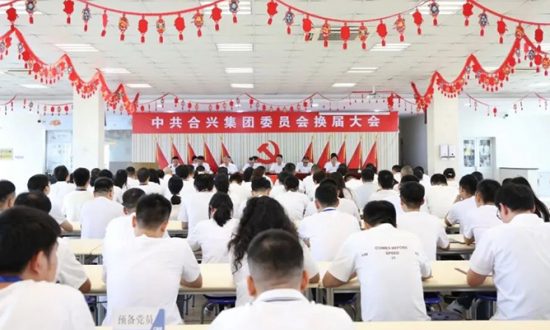 中共合兴集团委员会换届大会顺利召开