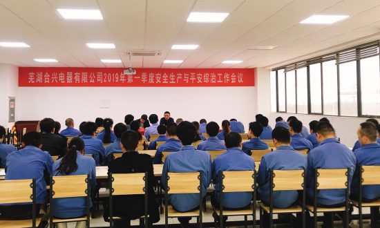 芜湖合兴电器召开2019年第一季度 安全生产与平安综治会议