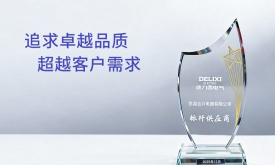 喜讯！合兴荣获德力西电气“标杆供应商”称号